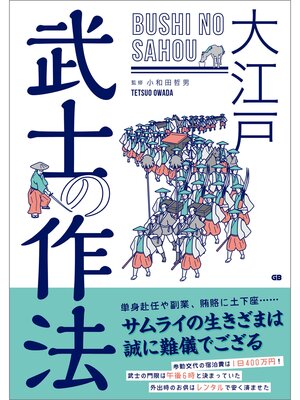 cover image of 大江戸 武士の作法